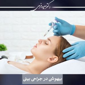بیهوشی در جراحی بینی | دکتر سعید فرهی