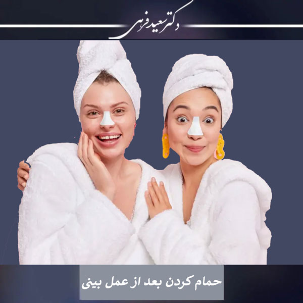 استحمام بعد از عمل بینی - دکتر سعید فرهی