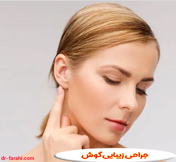 جراحی زیبایی گوش