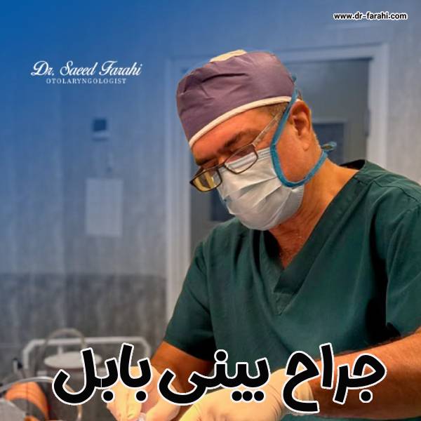 جراح بینی بابل