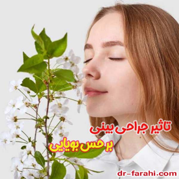 تاثیر جراحی بینی بر حس بویایی