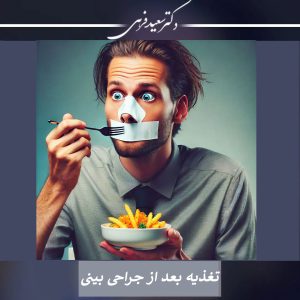 تغذیه بعد از جراحی بینی | دکتر سعید فرهی