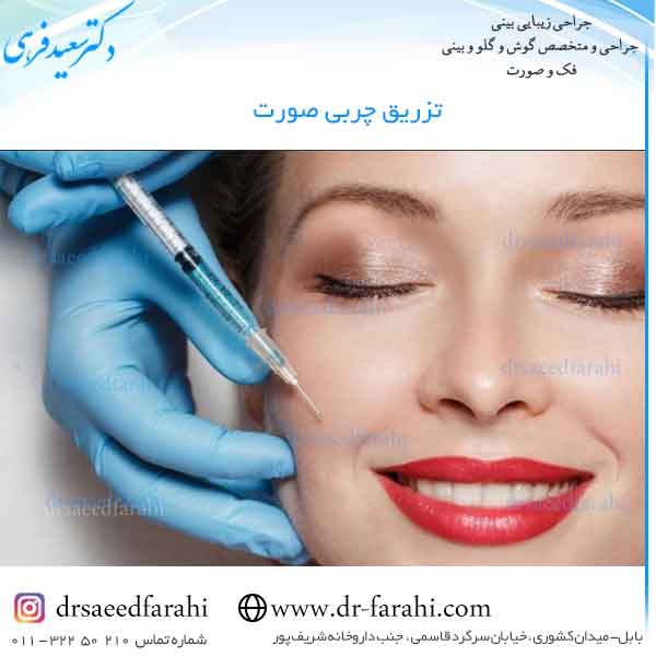 تزریق چربی صورت