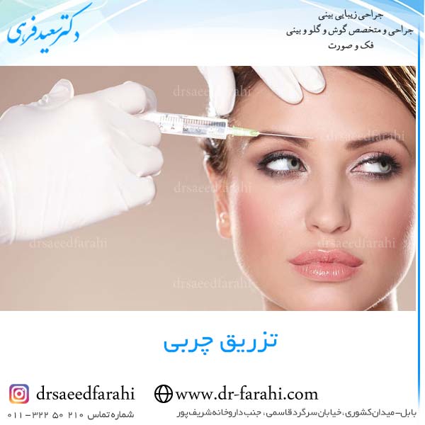 تزریق چربی