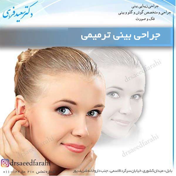 جراحی بینی ترمیمی